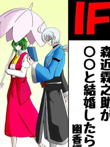 IF森近霖之助和OO结婚 幽香篇