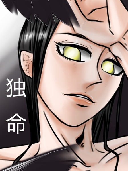 独命！我不可能这么娘