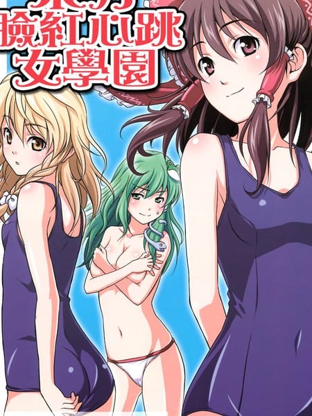 东方脸红心跳女学园 游泳大赛篇