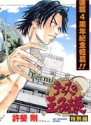 网球王子特別篇-南次郎