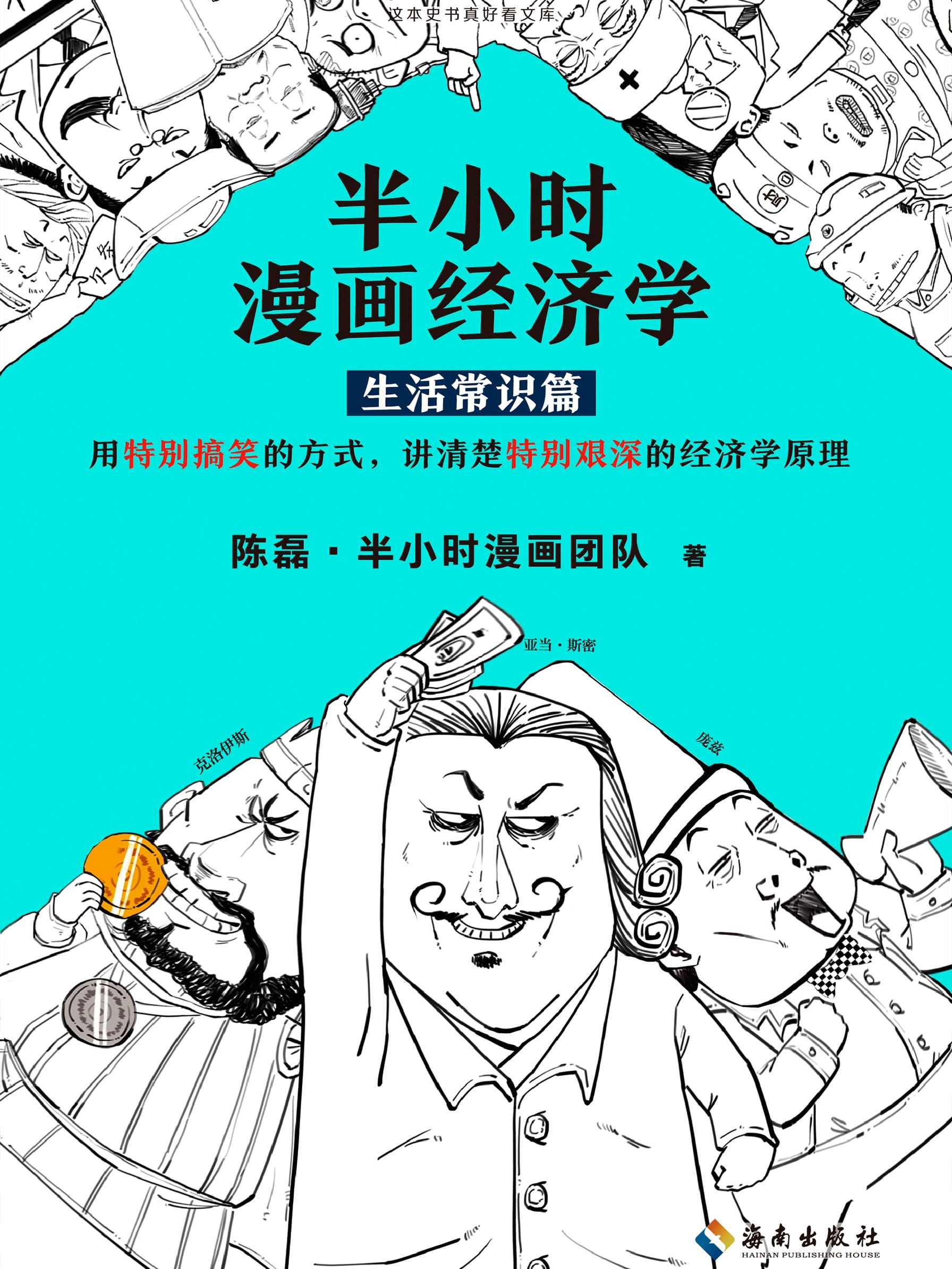半小时漫画经济学：生活常识篇