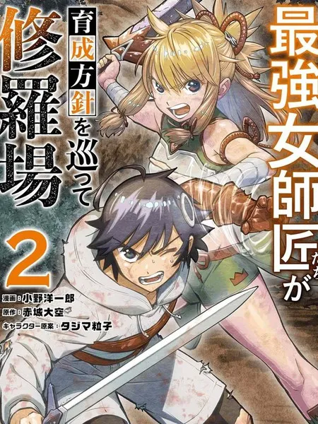 想让我出人头地的最强女师傅们，为了培育方针演变成修罗场