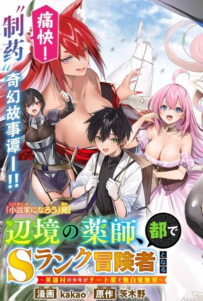 边境药师，在都会成为S级冒险者~英雄村的少年凭开挂药不自觉无双~