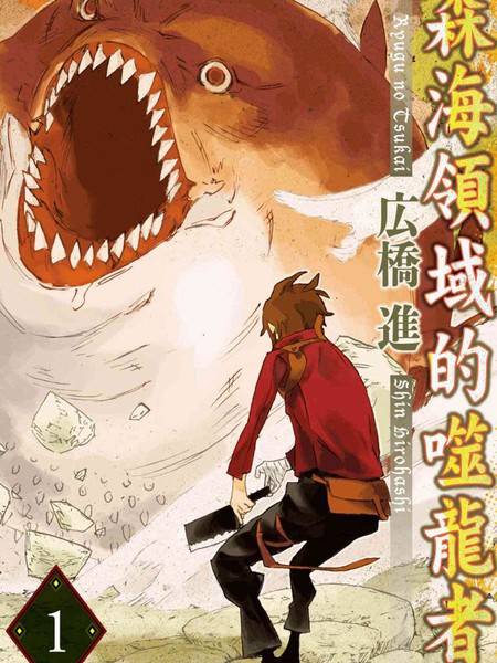 森海領域的噬龍者