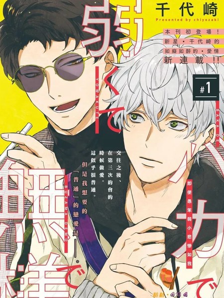 即便愚笨弱小悲惨如我