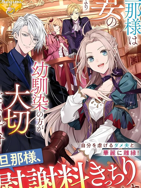 丈夫比起我这个妻子反而更重视青梅