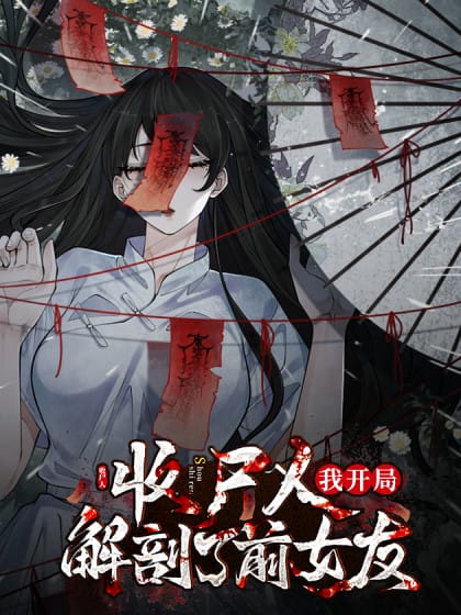 让你当收尸人，你开局解剖前女友