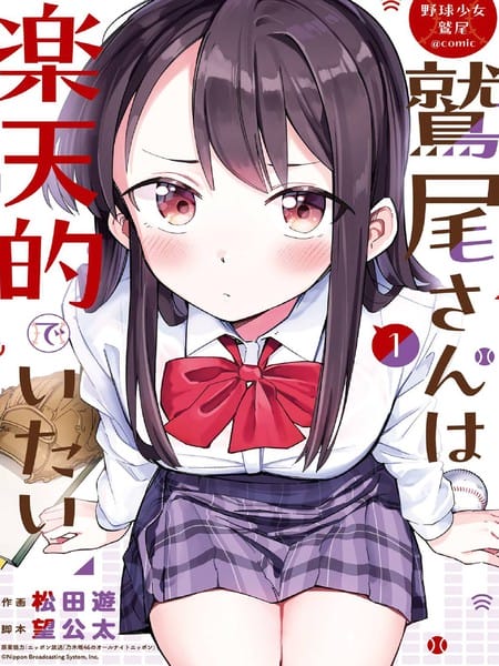 棒球少女鹫尾——鹫尾同学想成为乐天派