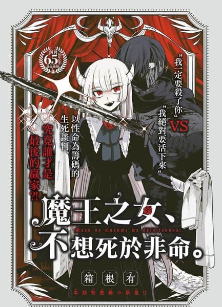 魔王之女、不想死于非命。