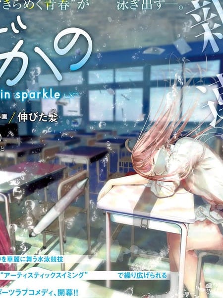 花泳少女～water girls in sparkle～