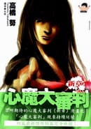心魔大审判Ⅲ 新章