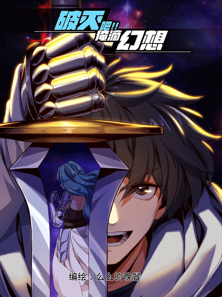 破灭吧！！俺滴幻想