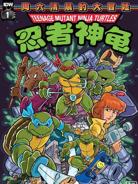 忍者神龟1987：周六清晨的大冒险v2