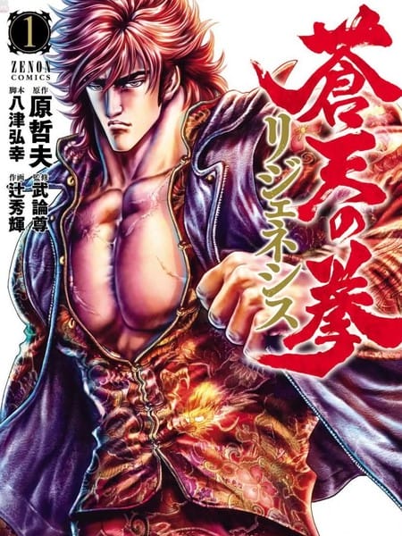 苍天之拳REGENESIS