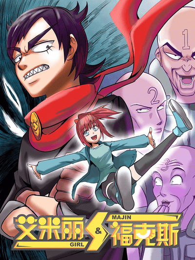 艾米丽与福克斯