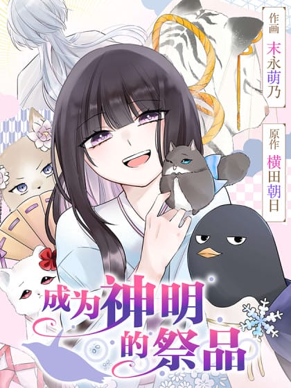 成为神明的祭品