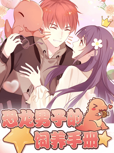 恐龙男子的饲养手册