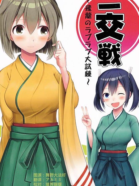 二交戦～飛龍のラブラブ大試練～