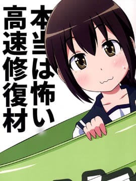 高速修复材其实很恐怖