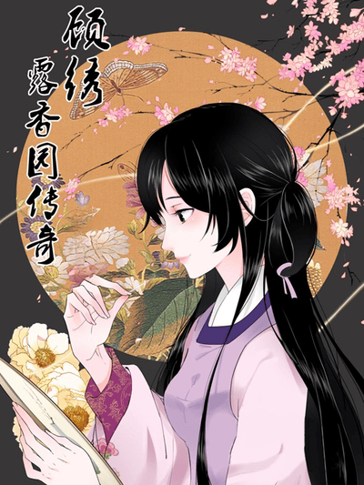 顾绣·露香园传奇