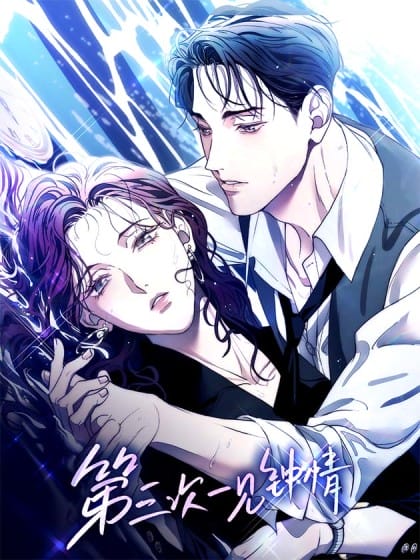 第三次一见钟情