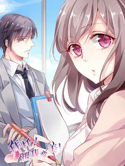 拜托！把我变美