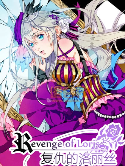 复仇的洛丽丝