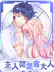 主人是黑客大人