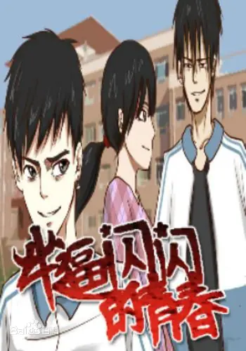 牛逼闪闪的青春